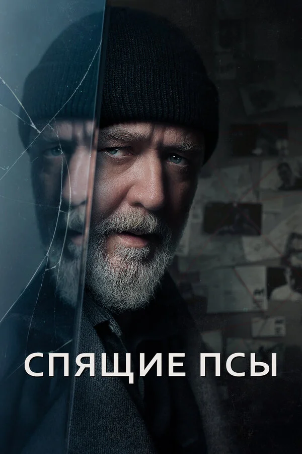 Спящие псы постер - смотреть онлайн